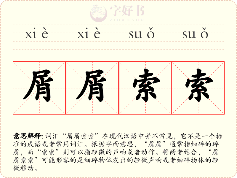 屑屑索索