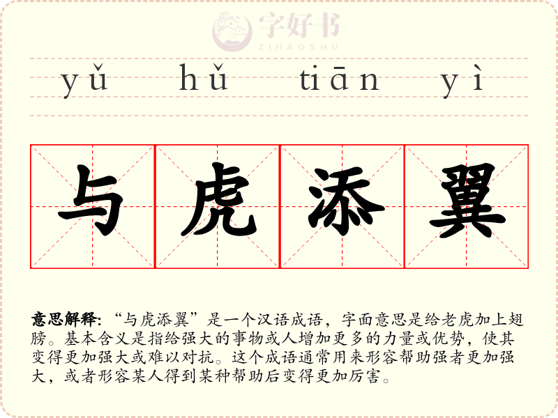 与虎添翼