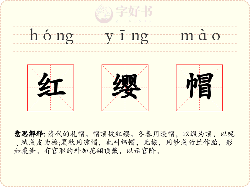 红缨帽