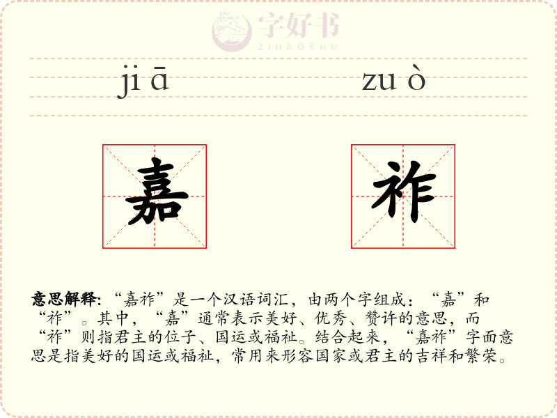 嘉祚