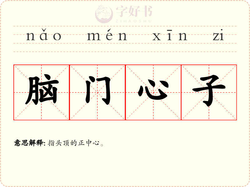 脑门心子