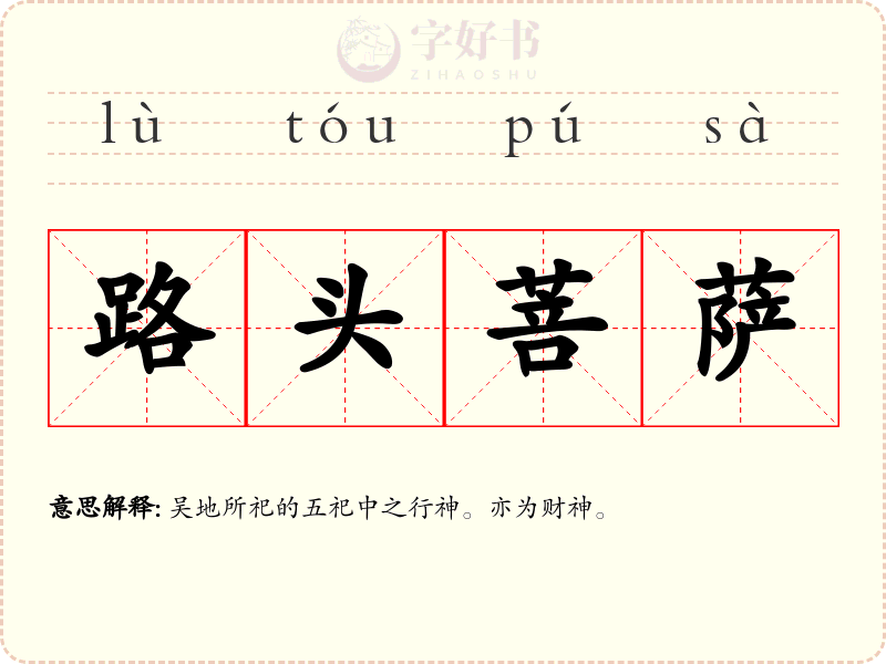 路头菩萨