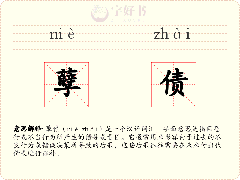 孽债