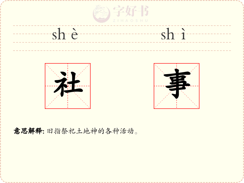 社事
