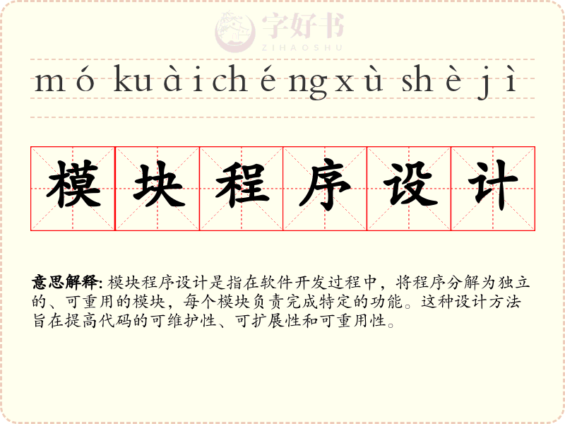 模块程序设计