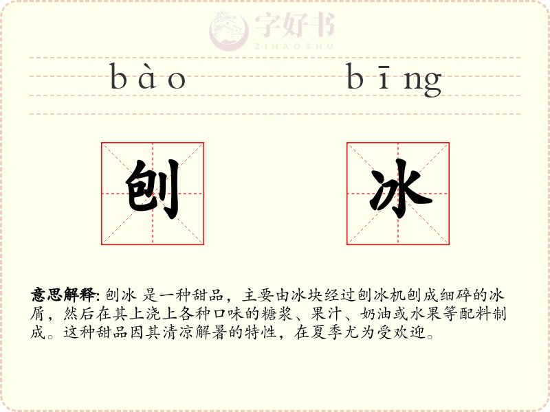 刨冰