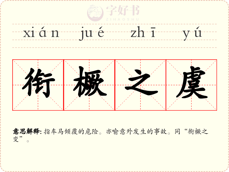 衔橛之虞