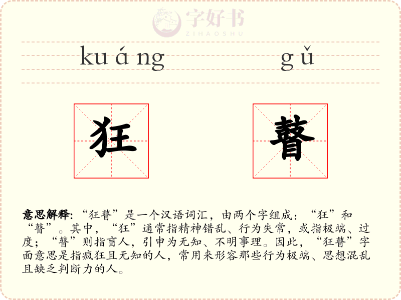 狂瞽