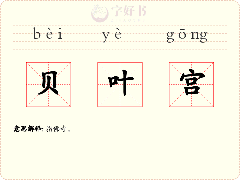 贝叶宫
