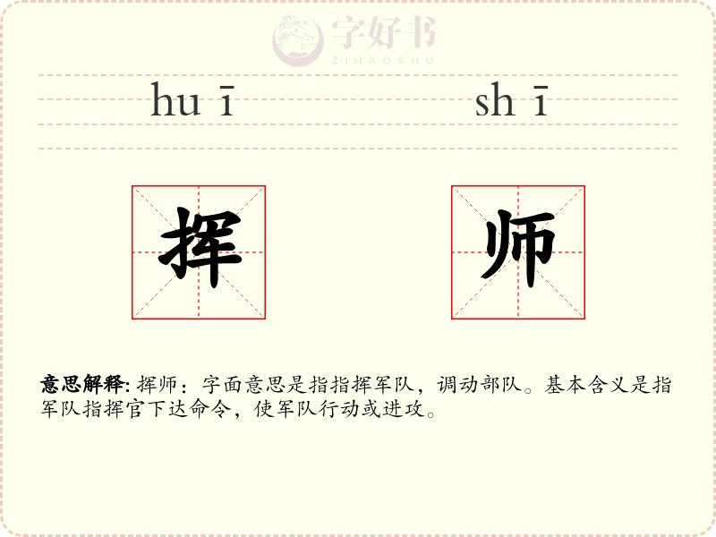 挥师