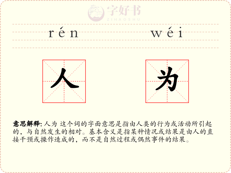 人为