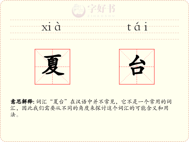 夏台