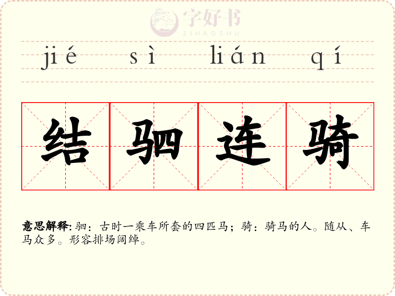结驷连骑