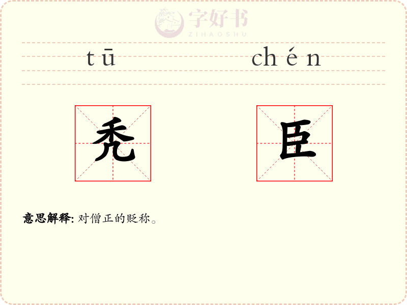 秃臣