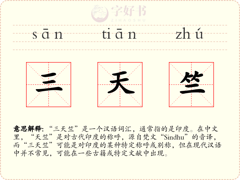 三天竺