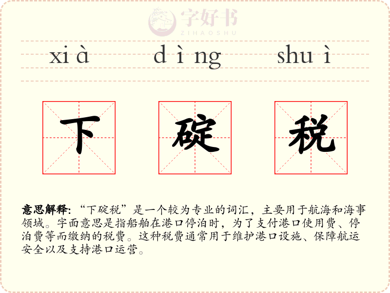 下碇税