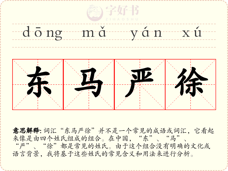 东马严徐