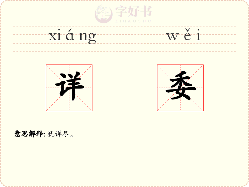 详委