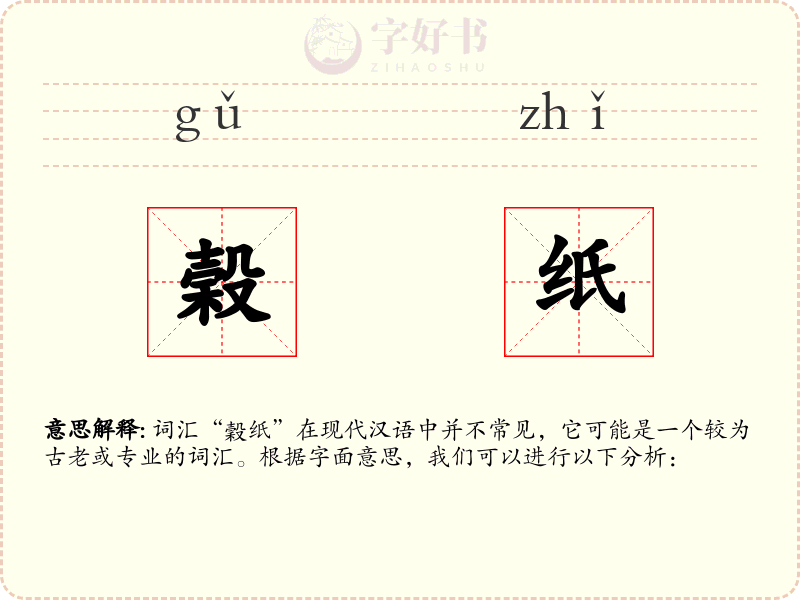 榖纸