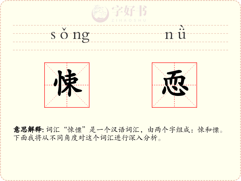 悚恧