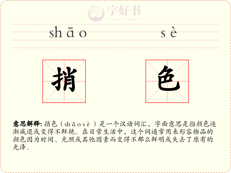 捎色