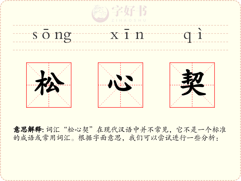 松心契
