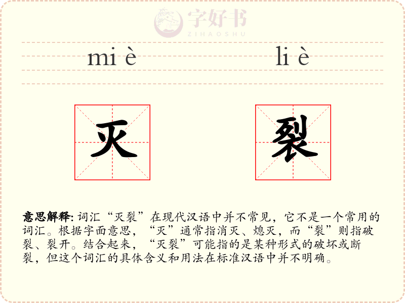 灭裂