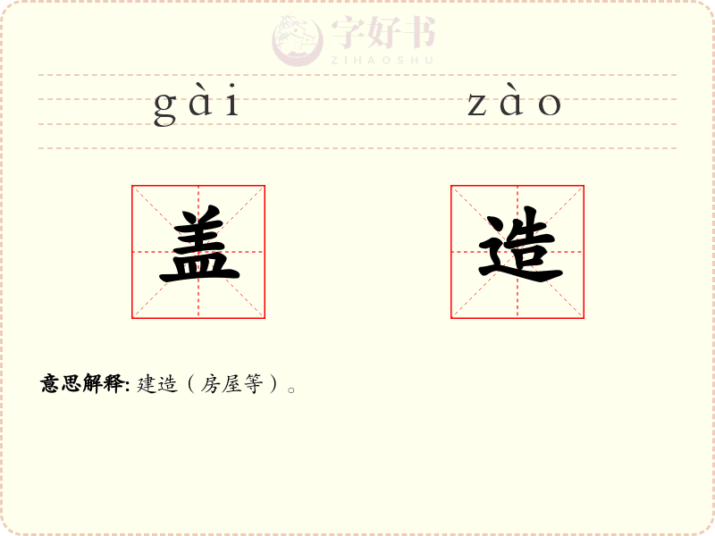 盖造