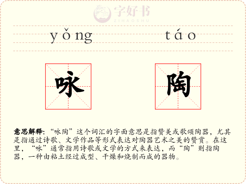 咏陶