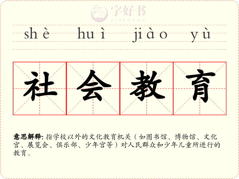 社会教育