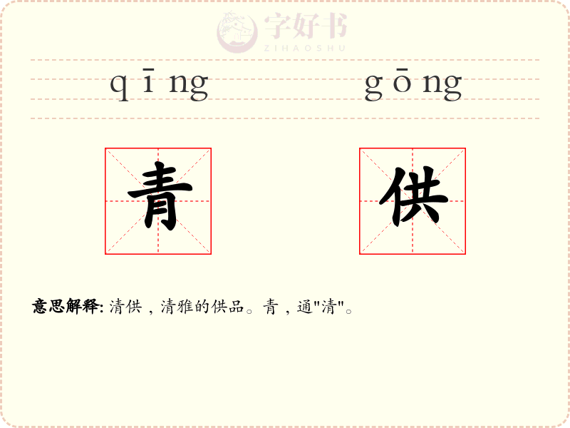 青供