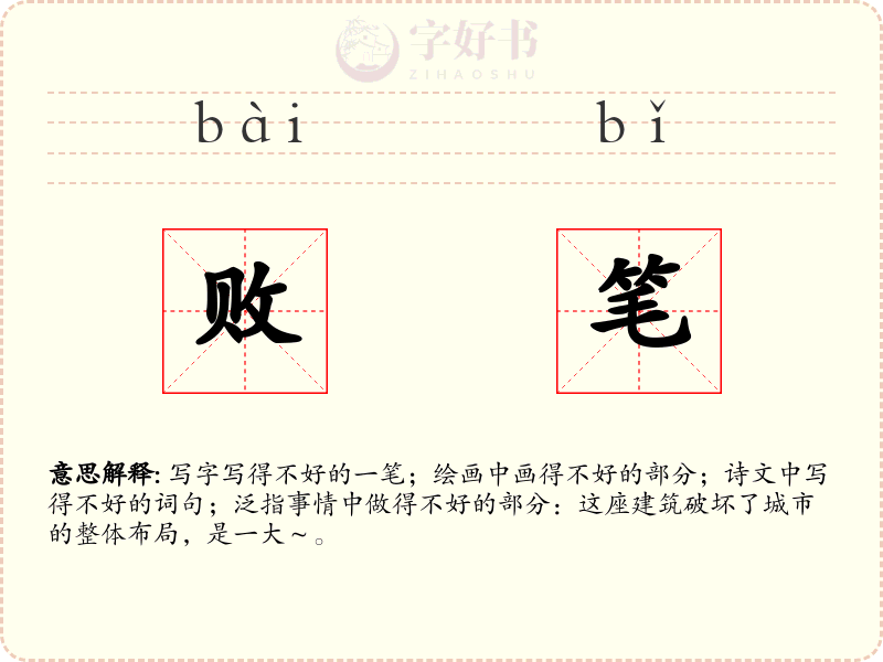 败笔