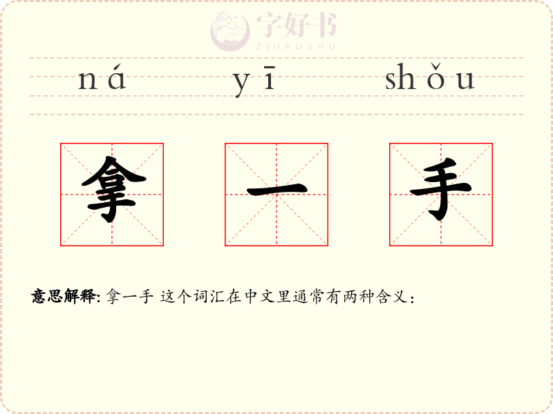 拿一手