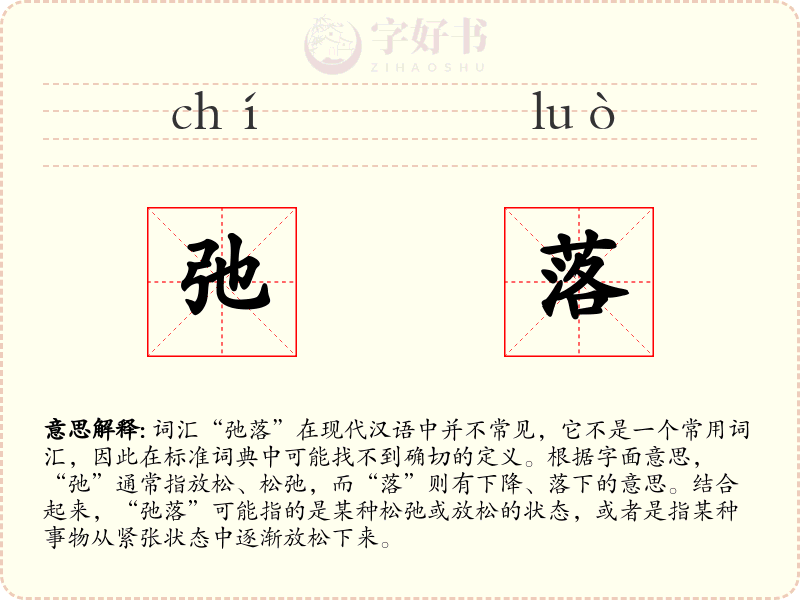 弛落