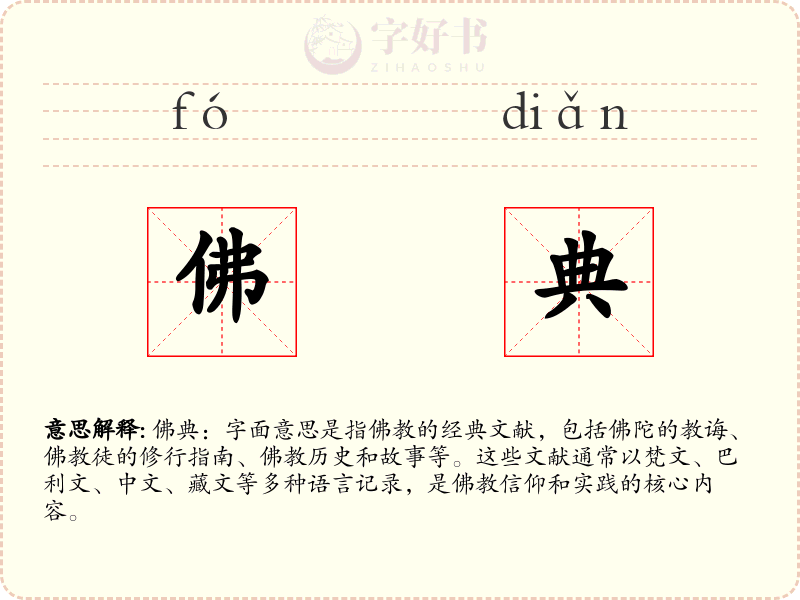 佛典
