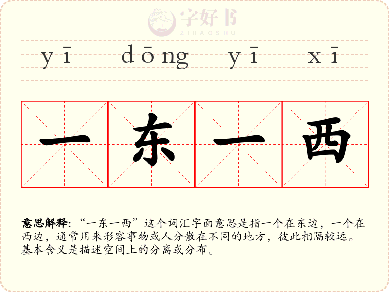 一东一西