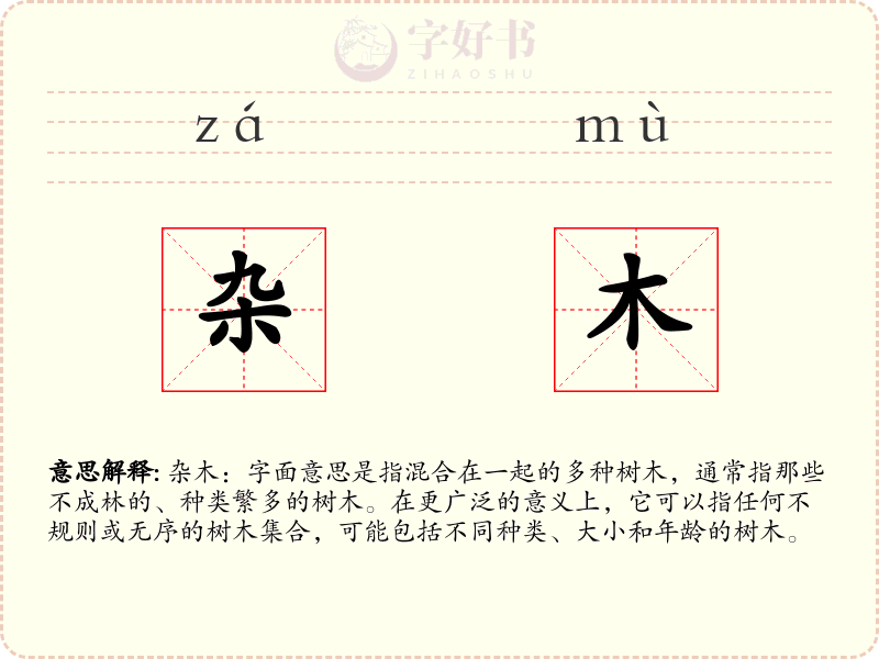 杂木
