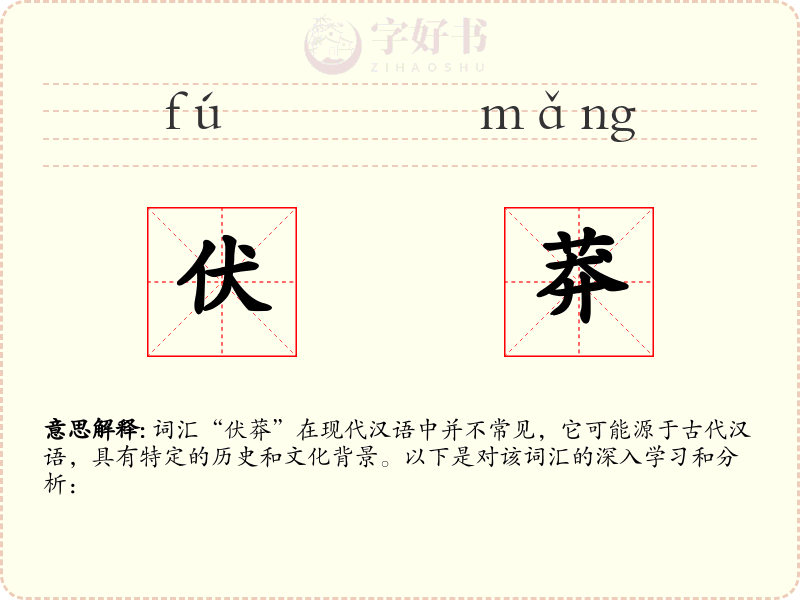 伏莽