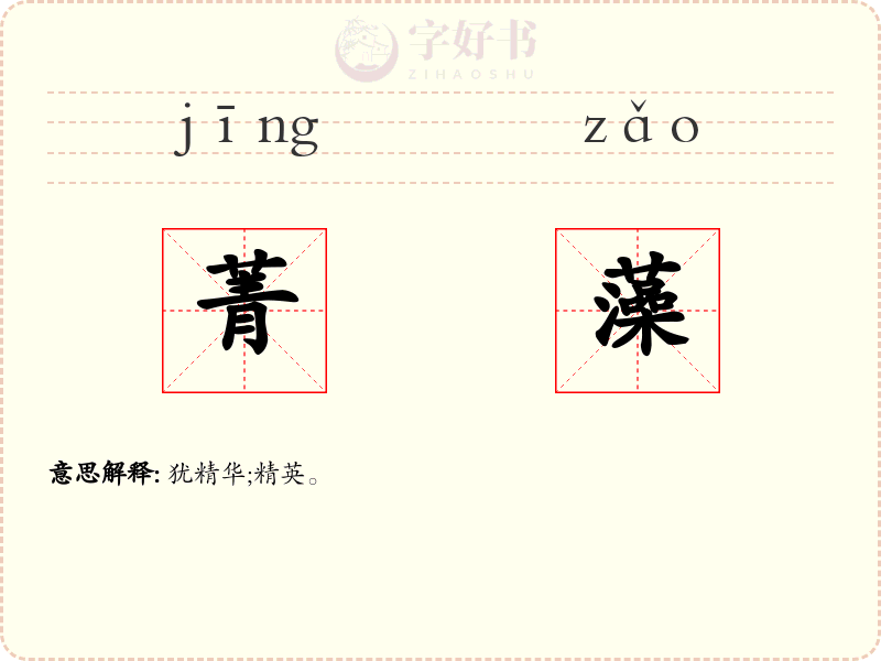 菁藻