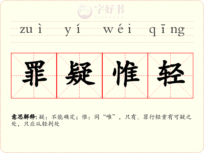 罪疑惟轻