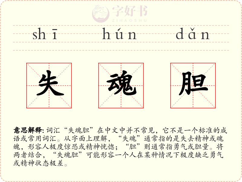 失魂胆