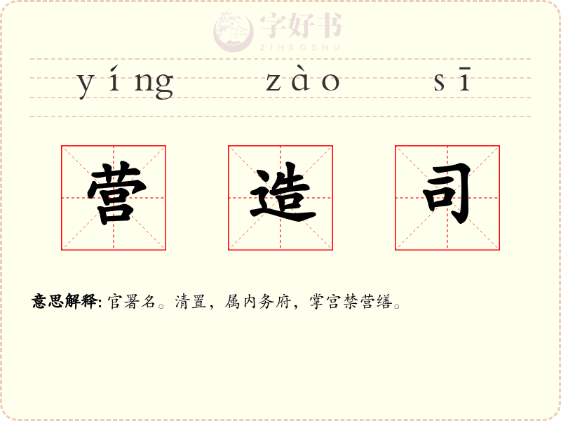 营造司