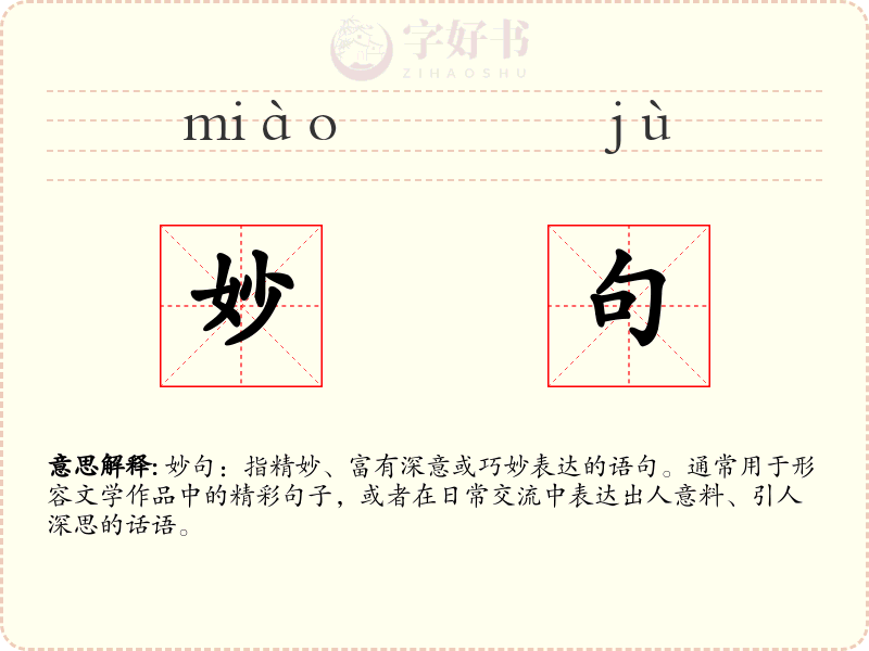妙句