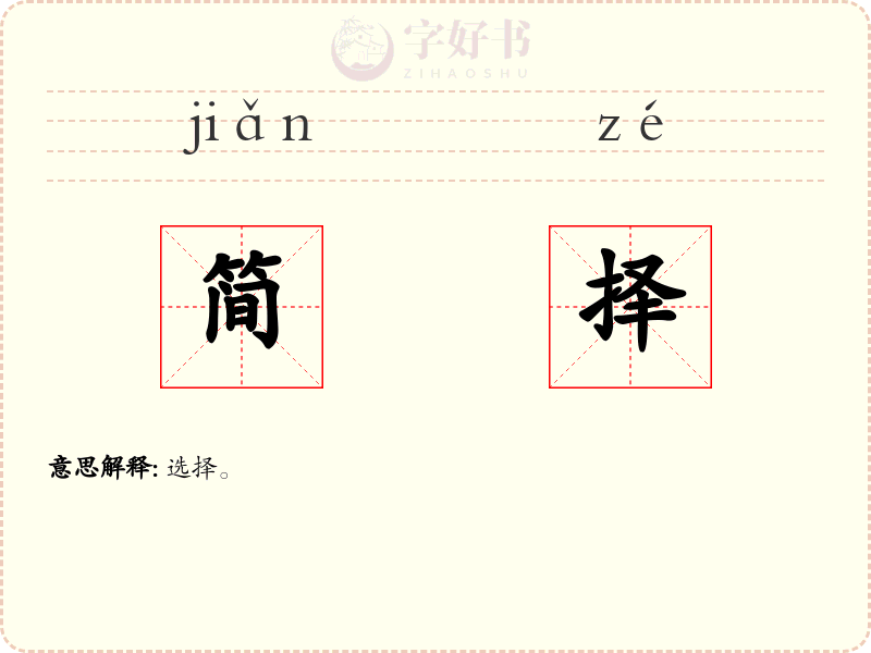 简择