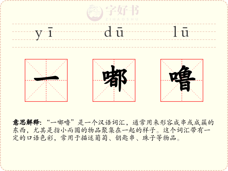 一嘟噜