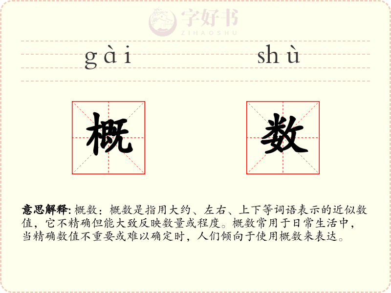 概数