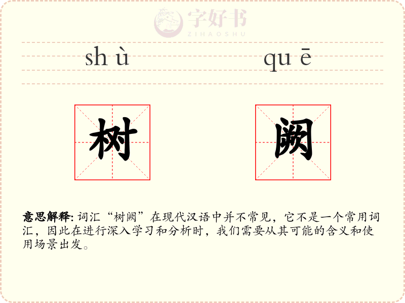 树阙