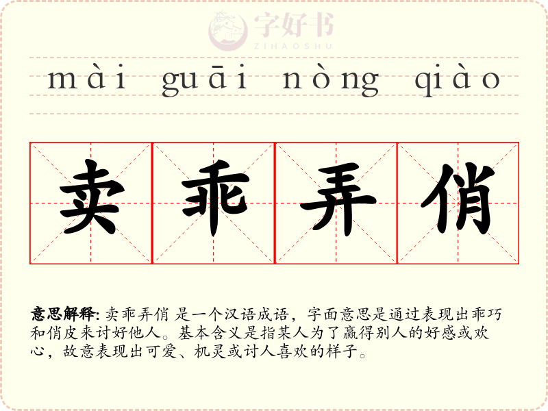 卖乖弄俏