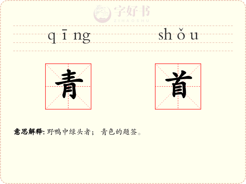 青首