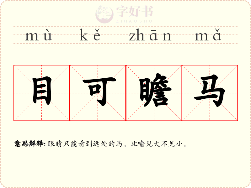 目可瞻马